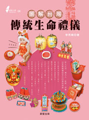 圖解台灣傳統生命禮儀
