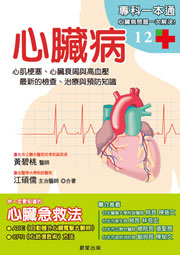 心臟病：心肌梗塞、心臟衰竭與高血壓