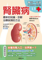 腎臟病：最新的知識、診斷、治療與預防方法