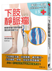 下肢靜脈瘤：簡單易懂的最新醫療、預防與保健方法