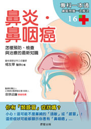 鼻炎．鼻咽癌：怎樣預防、檢查與治療的最新知識