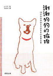 謝謝狗狗的擁抱
