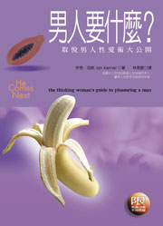 男人要什麼? 取悅男人性愛術大公開