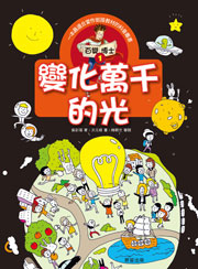 百變博士1：變化萬千的光