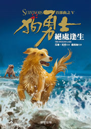 狗勇士首部曲之五：絕處逢生