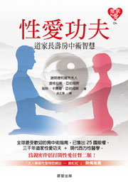 性愛功夫：道家長壽房中術智慧