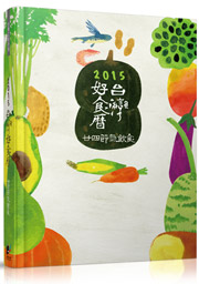 2015台灣好食曆：廿四節氣飲食