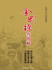 金剛經答問輯