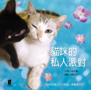 貓咪的私人派對