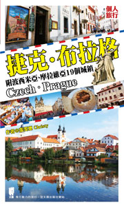 捷克‧布拉格（附波西米亞、摩拉維亞19個城鎮）