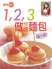 1.2.3做快速麵包真簡單