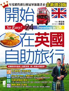 開始在英國自助旅行（2014～2015年最新版）