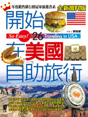 開始在美國自助旅行（全新加料版）