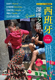 西班牙深度之旅：馬德里．巴塞隆納．瓦倫西亞
