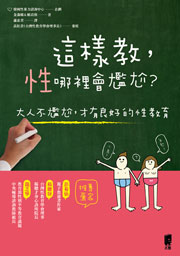 這樣教，性哪裡會尷尬？