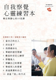自我察覺心靈練習本：專注與靜心的10堂課