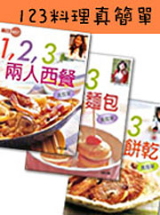 123料理真簡單套書
