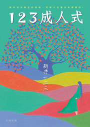 123成人式