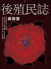 後殖民誌