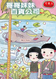 <em>哥哥妹妹百货公司</em>(壹)
