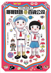 <em>哥哥妹妹百货公司</em>(贰)