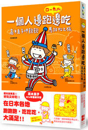 一個人邊跑邊吃：高木直子呷飽飽馬拉松之旅