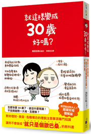 就這樣變成30歲好嗎？