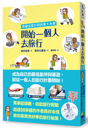 開始一個人去旅行：學會安排行程的第1本書