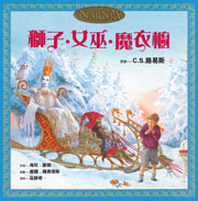 獅子.女巫.魔衣櫥(童書繪本版)