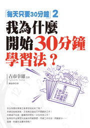 我為什麼開始30分鐘學習法?