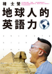 地球人的英語力