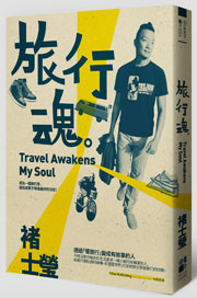 旅行魂Travel Awakens My Soul