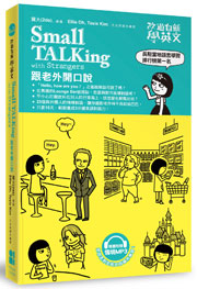 改過自新學英文：Small TALKing with Strangers跟老外開口說