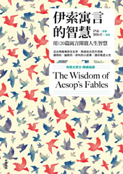 伊索寓言的智慧