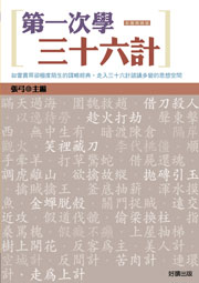 第一次學三十六計（彩圖精緻版）