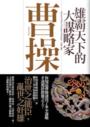 雄霸天下的大謀略家 曹操