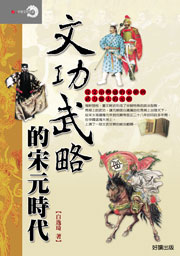 文功武略的宋元時代
