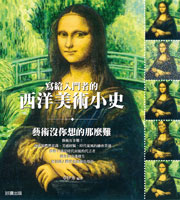 西洋美術小史