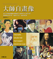 大師自畫像
