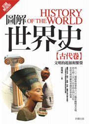 圖解世界史—古代卷