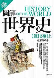 圖解世界史—近代卷上
