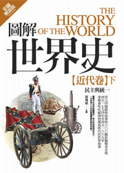 圖解世界史—近代卷下