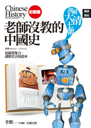 老師沒教的中國史【剖視大清王朝】