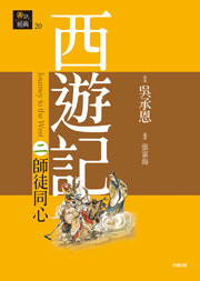 西遊記二