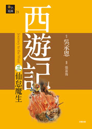 西遊記三