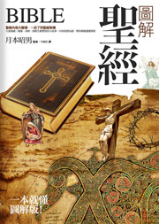 圖解聖經