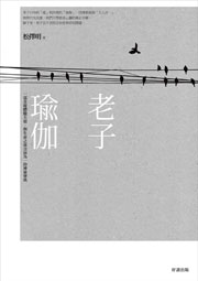 老子瑜珈 老子瑜珈