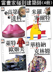 當畫家碰上建築師套書