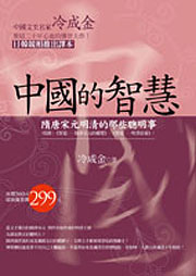 隋唐宋元明清的那些聰明事
