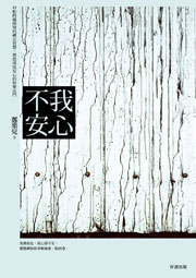 《我心不安》